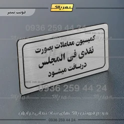 تابلو لیزری کمیسیون معاملات به صورت نقدی فی‌المجلس دریافت می‌شود - تصویر 10